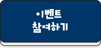 이벤트 참여하기