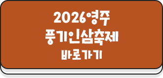 2026영주 풍기인삼축제 바로가기 (새 창)