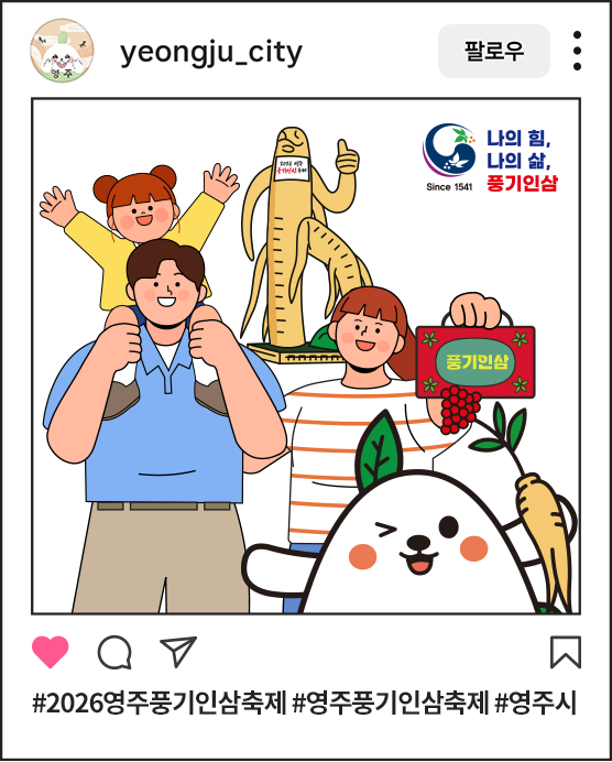 풍기인삼축제를 즐기는 가족과 인삼 캐릭터의 SNS 인증 사진. 필수 해시태그 #2026영주풍기인삼축제 #영주풍기인삼축제 #영주시