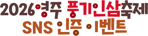 2026영주 풍기인삼축제 SNS 인증 이벤트