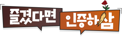 즐겼다면 인증하삼