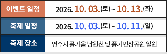 이벤트 2026년 10월 3일~13일. 축제 10월 3일~11일. 장소: 영주시 풍기읍 남원천 및 풍기인삼공원 일원.