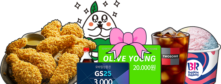 치킨, 올리브영·GS편의점 상품권, 커피와 아이스크림 경품