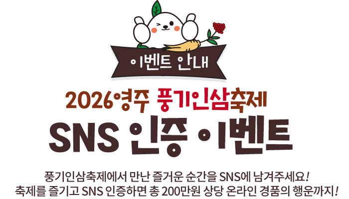 이벤트 안내. 2026영주 풍기인삼축제 SNS 인증 이벤트. 즐거운 순간을 SNS에 남기면 총 200만원 상당 온라인 경품의 행운까지!
