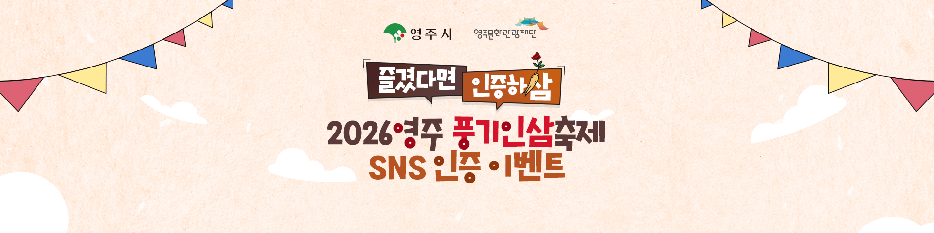 2026영주 풍기인삼축제 SNS 인증 이벤트